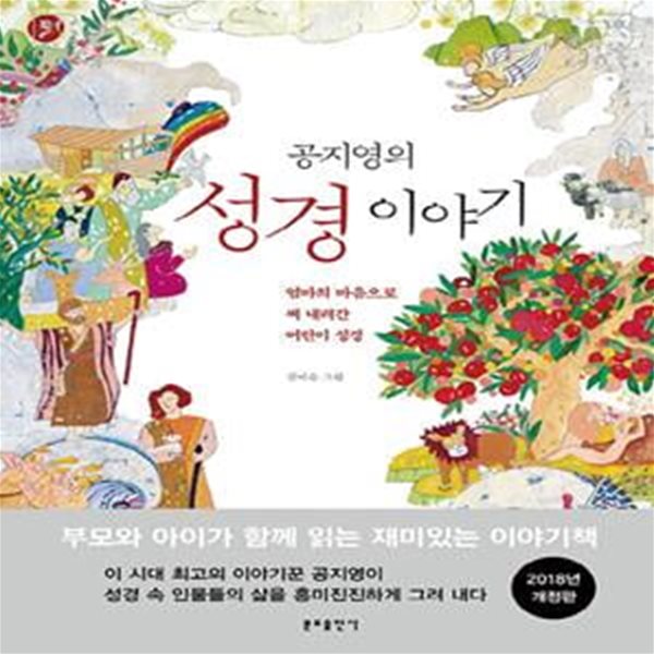 공지영의 성경이야기 (엄마의 마음으로 써 내려간 어린이 성경)