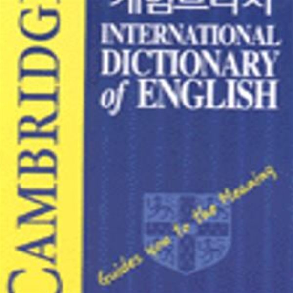 Cambridge International Dictionary of English/케임브리지 영영사전 - 양장본**-/비마43