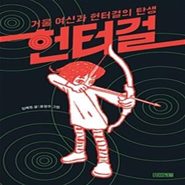 헌터걸 1 (거울 여신과 헌터걸의 탄생)