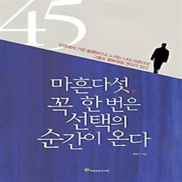 마흔다섯, 꼭 한 번은 선택의 순간이 온다