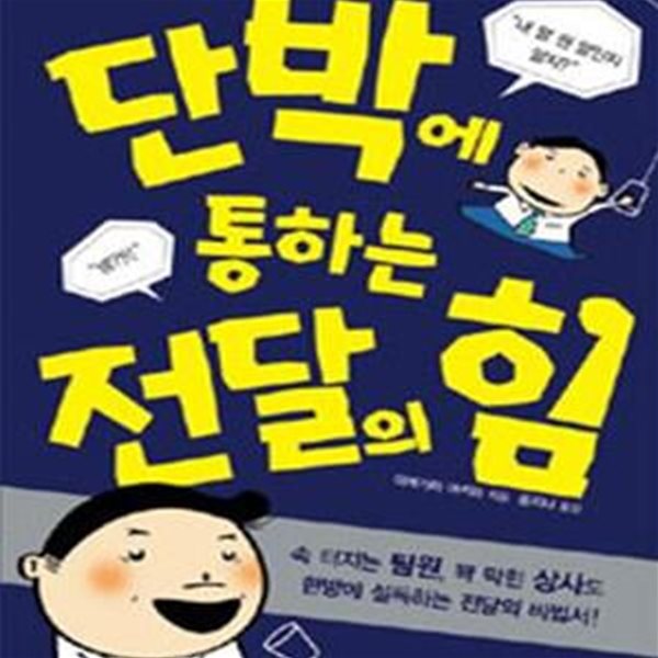 단박에 통하는 전달의 힘