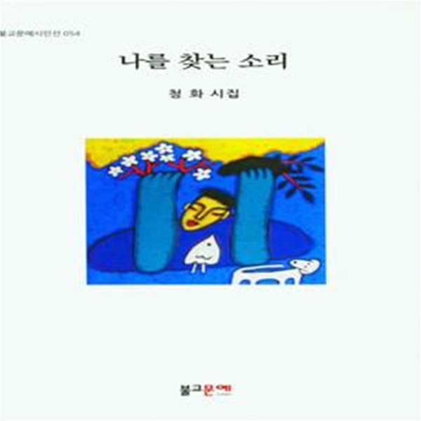 나를 찾는 소리 (청화 시집)