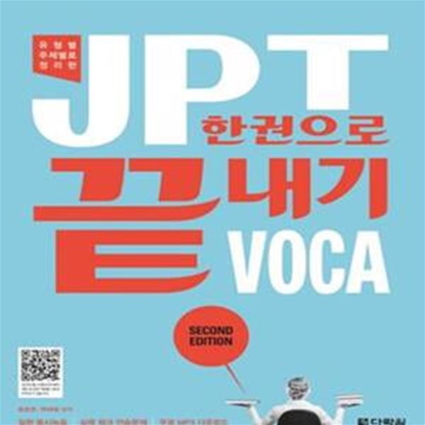 JPT 한권으로 끝내기 VOCA (교재 + 무료 MP3 다운로드)