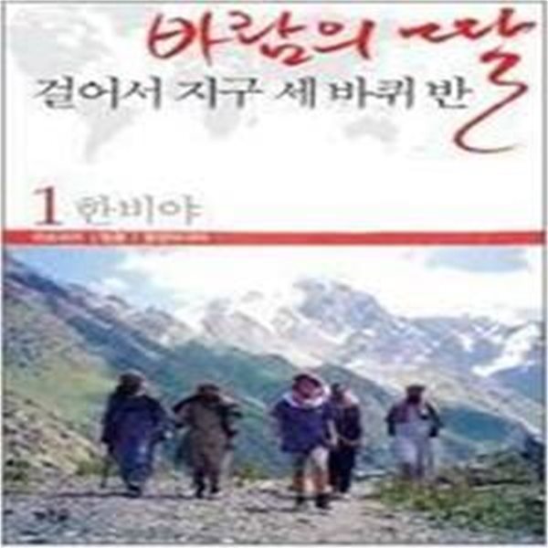 바람의 딸 걸어서 지구 세바퀴 반 1.2.3권세트