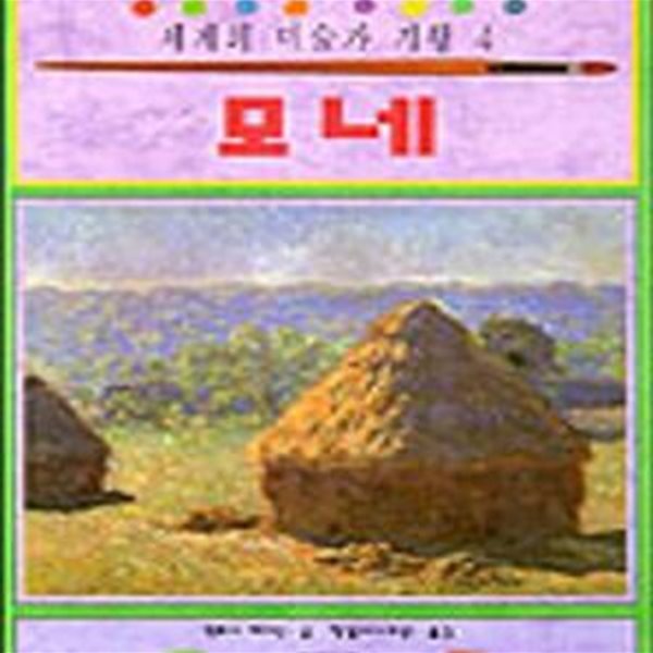 모네 (세계의 미술가 기행 4)