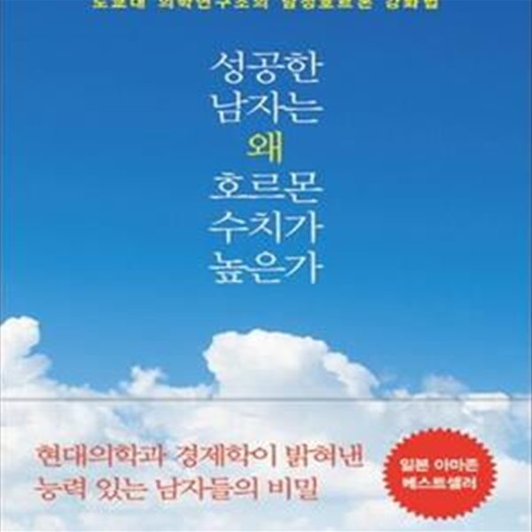 성공한 남자는 왜 호르몬 수치가 높은가