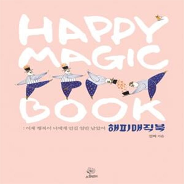 해피매직북(Happy Masic Book) (이제 행복이 너에게 안길 일만 남았어)