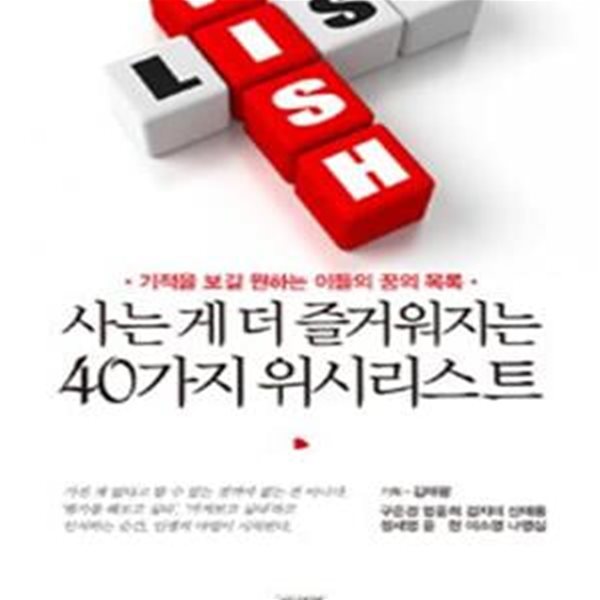 사는 게 더 즐거워지는 40가지 위시리스트 (기적을 보길 원하는 이들의 꿈의 목록)