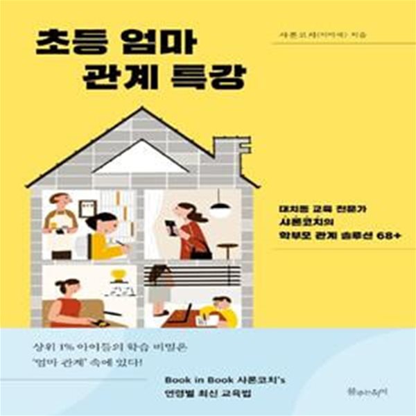 초등 엄마 관계 특강 (대치동 교육 전문가 샤론코치의 학부모 관계 솔루션 68+)