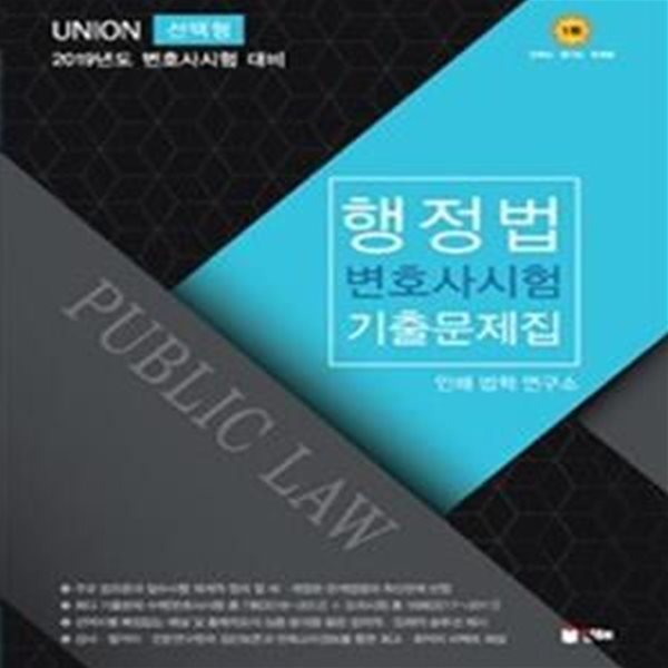 Union 행정법 선택형 변호사시험 기출문제집 (2019년도 변호사시험 대비)