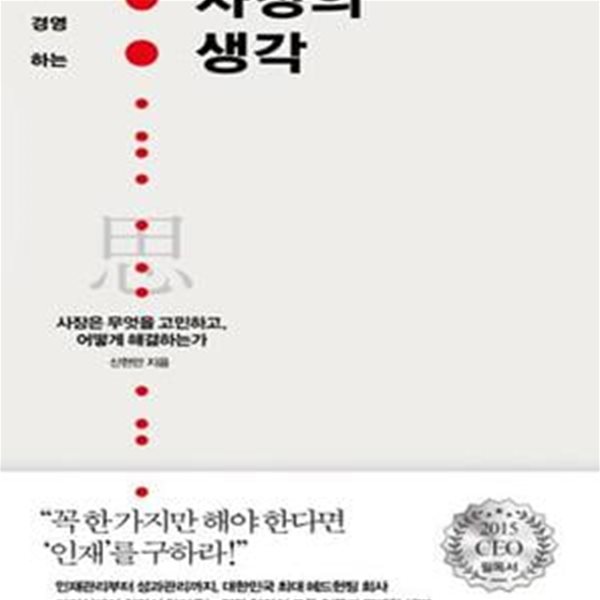 사장의 생각 (사장은 무엇을 고민하고, 어떻게 해결하는가)