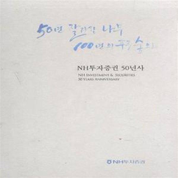 NH투자증권 50년사 [***]