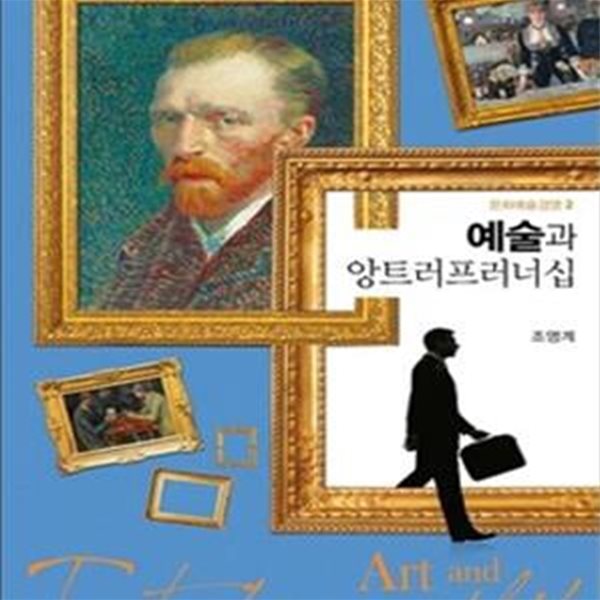 예술과 앙트러프러너십 (문화예술경영 2,살림지식총서 547)