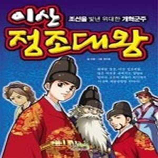 이산 정조대왕(조선을 빛낸 위대한 개혁군주)