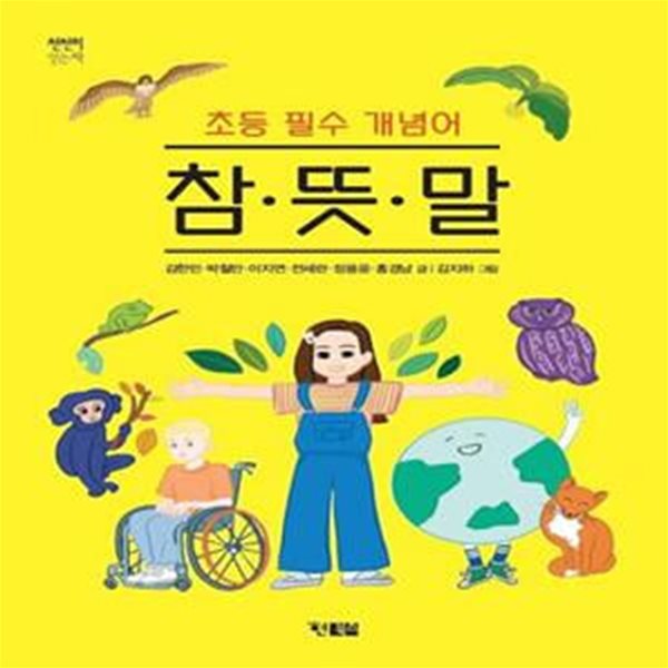 참&#183;뜻&#183;말 (초등 필수 개념어)