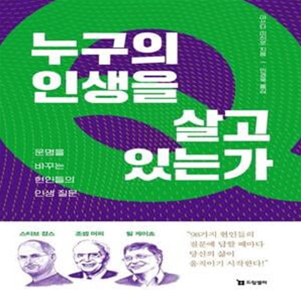 누구의 인생을 살고 있는가 (운명을 바꾸는 현인들의 인생 질문)