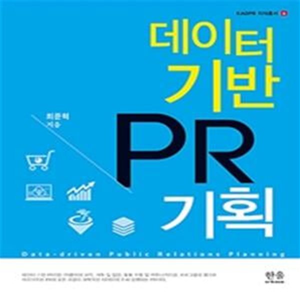 데이터 기반 PR기획