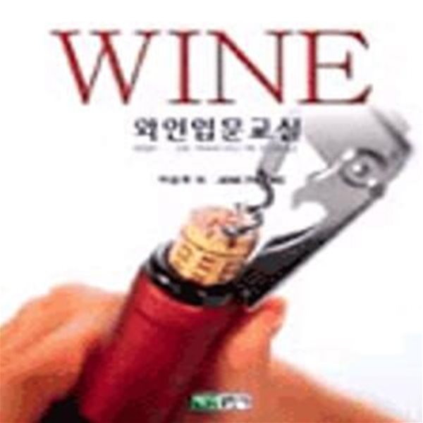 WINE 와인입문교실