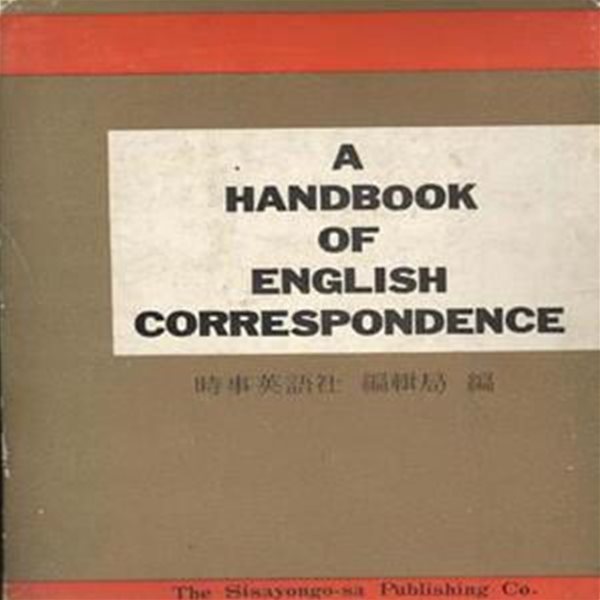 A HANDBOOK OF ENGLISH CORRESPONDENCE 최신 영문서한대전 [***]