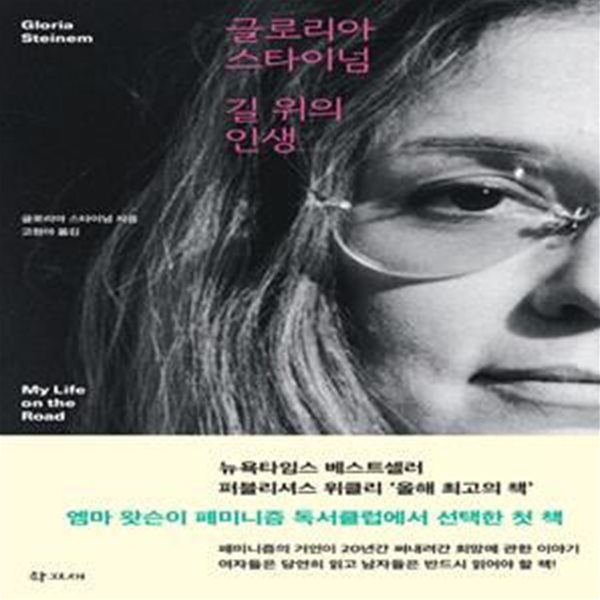 길 위의 인생 (My Life on the Road, 길에서 희망을 쓰다,여행하는 페미니스트)