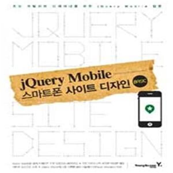 jQuery Mobile 스마트폰 사이트 디자인 (초보 개발자와 디자이너를 위한 jQuery Mobile 입문)