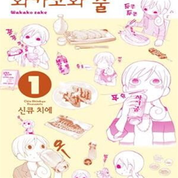 와카코와 술 1