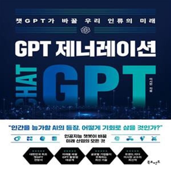 GPT 제너레이션: 챗GPT가 바꿀 우리 인류의 미래 (챗GPT가 바꿀 우리 인류의 미래)