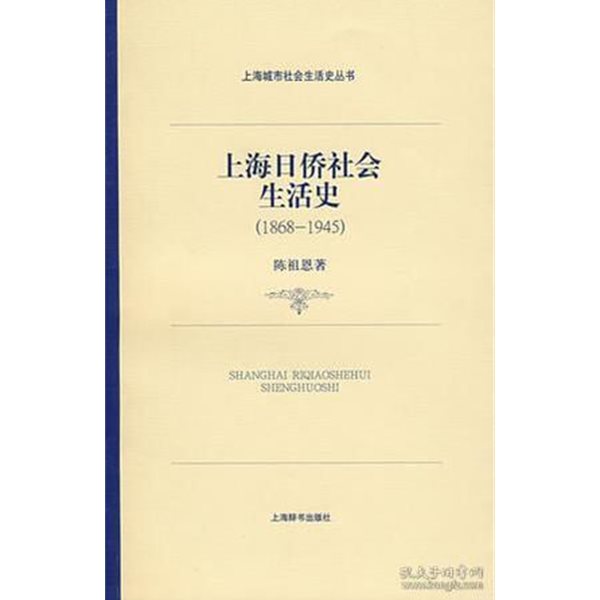 上海日僑社會生活史 1868-1945 (중문간체, 2009 초판) 상해일교사회생활사