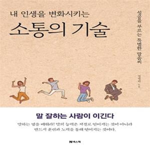 내 인생을 변화시키는 소통의 기술 (성공을 부르는 특별한 말솜씨)