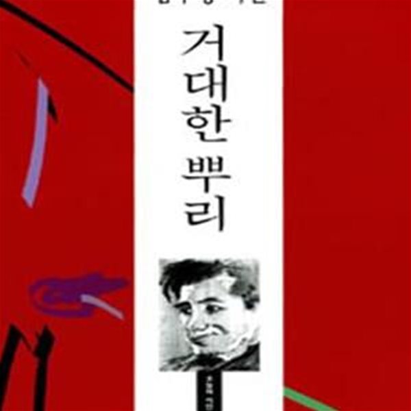 거대한 뿌리 (오늘의시인총서 1)