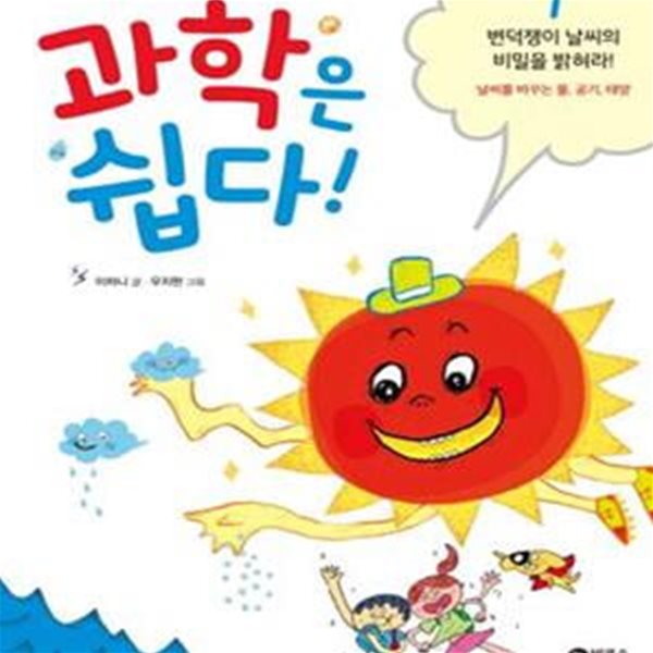 과학은 쉽다 1 (변덕쟁이 날씨의 비밀을 밝혀라!,날씨를 바꾸는 물, 공기,태양)