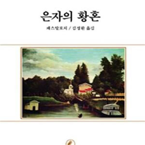 은자의 황혼 (서문문고 33)