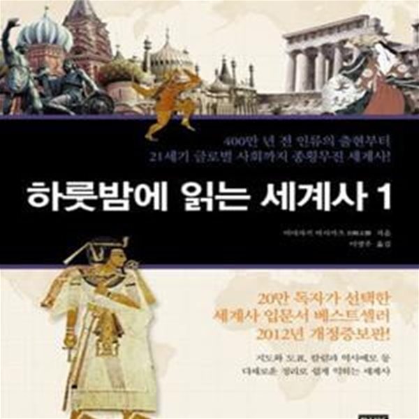 하룻밤에 읽는 세계사 1 (400만 년 전 인류의 출현부터 21세기 글로벌 사회까지 종횡무진 세계사!)