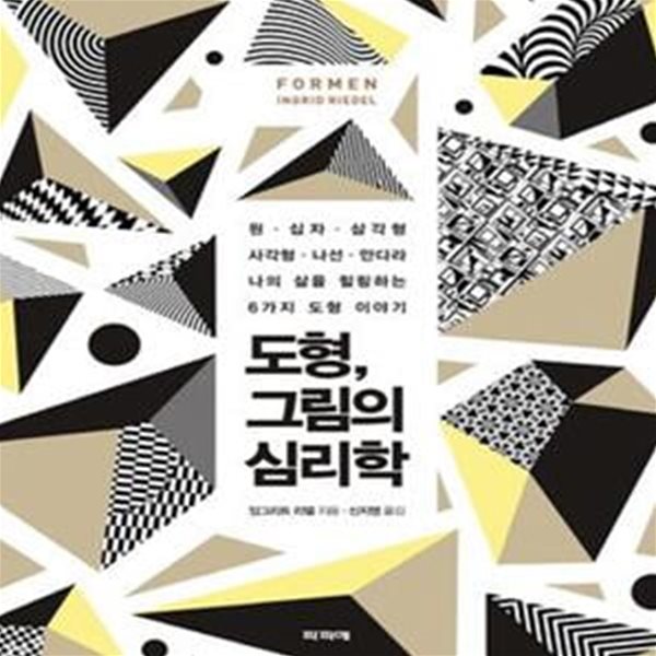 도형, 그림의 심리학 (원, 십자, 삼각형, 사각형, 나선, 만다라 / 나의 삶을 힐링하는 6가지 도형 이야기)