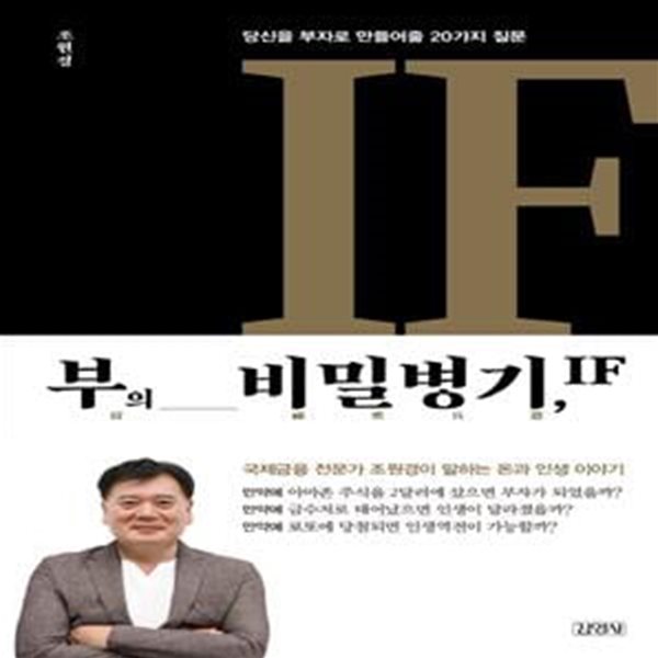 부의 비밀병기, IF