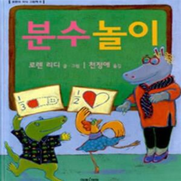 분수놀이 (로렌의 지식 그림책 6)