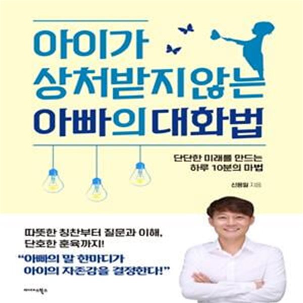 아이가 상처받지 않는 아빠의 대화법 (단단한 미래를 만드는 하루 10분의 마법)