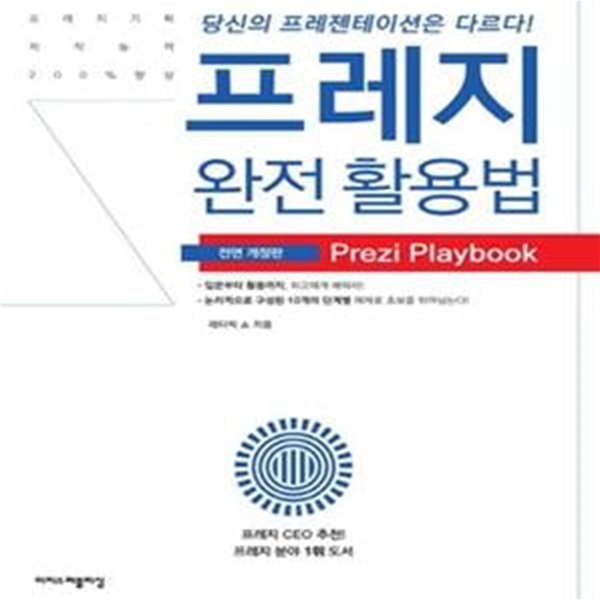 프레지 완전 활용법 (당신의 프레젠테이션은 다르다!,입문부터 활용까지 Prezi Playbook)