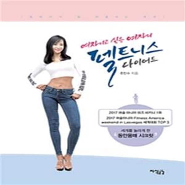 여자이고 싶은 여자의 펠트니스 다이어트 (청바지가 잘 어울리는 여자)