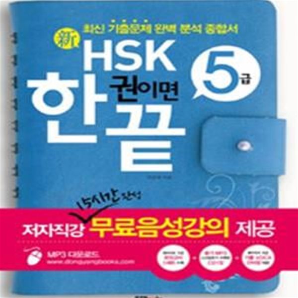 신 HSK 한권이면 끝 5급(해설집만있슴)