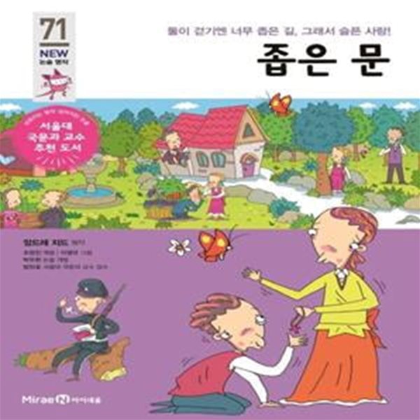 좁은 문 (둘이 걷기엔 너무 좁은 길, 그래서 슬픈 사랑!)