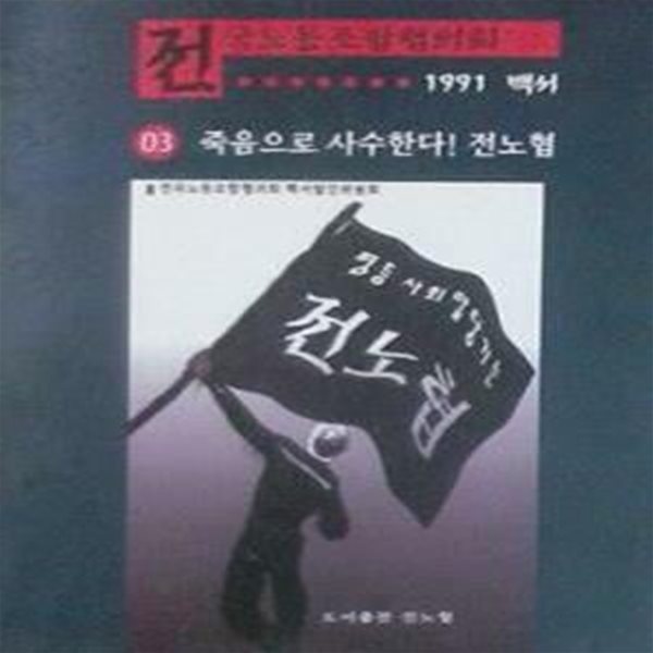 죽음으로 사수한다! 전노협 (전국노동조합협의회 1991 백서 03)