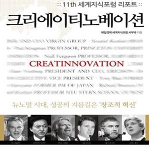 크리에이티노베이션 (11th 세계지식포럼 리포트, CREATINNOVATION)