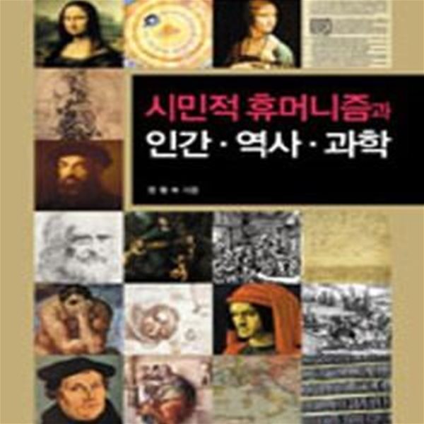 시민적 휴머니즘과 인간 역사 과학