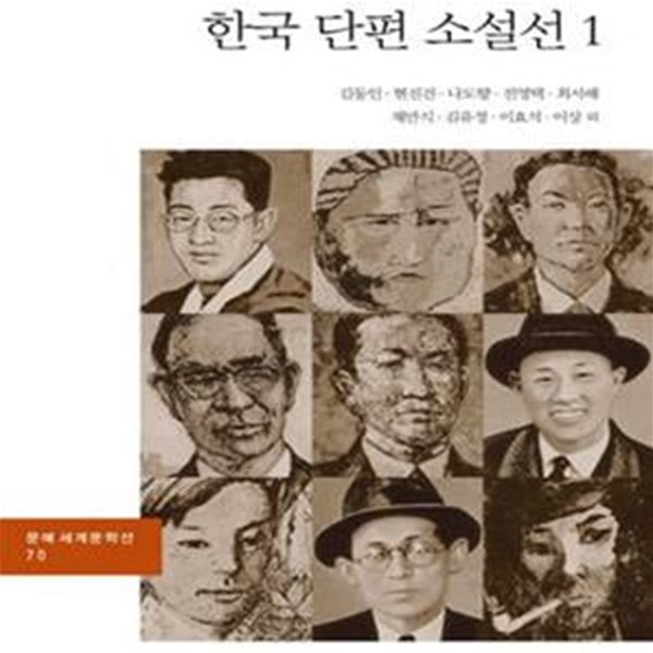 한국 단편 소설선 1 (문예세계문학선 70)