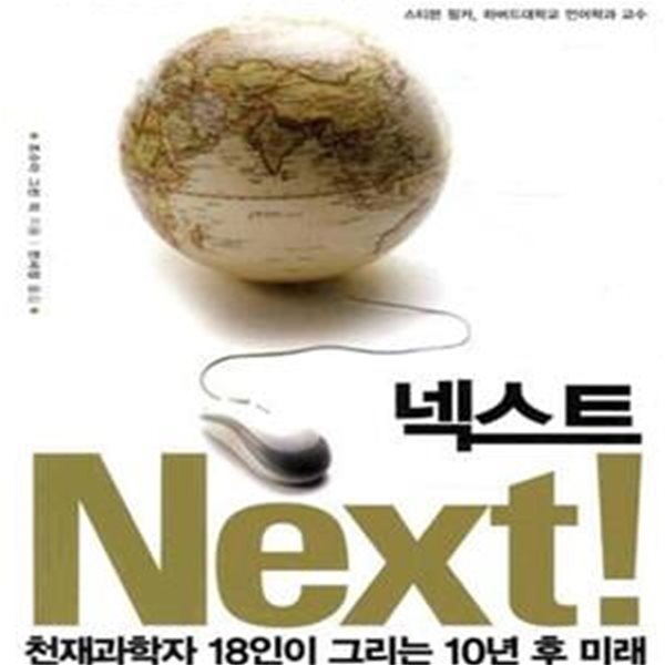 넥스트( NEXT) (천재과학자 18인이 그리는 10년 후 미래, NEXT)