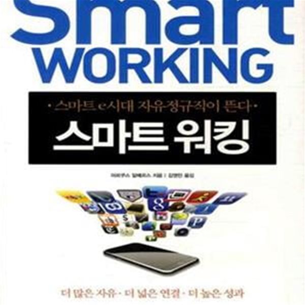 스마트워킹 (스마트 e시대 자유 정규직이 뜬다,SMART WORKING)