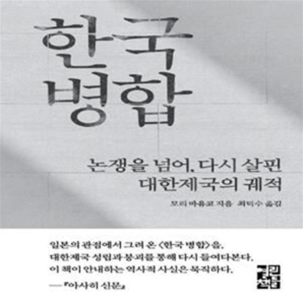 한국 병합 (논쟁을 넘어, 다시 살핀 대한제국의 궤적)