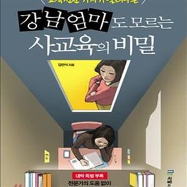 강남 엄마도 모르는 사교육의 비밀 (교육 전문 기자가 알려 주는)