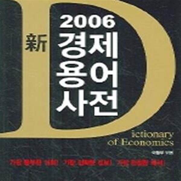 신 경제용어사전 (2006)